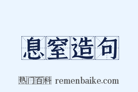 息窒造句是什么意思的图片